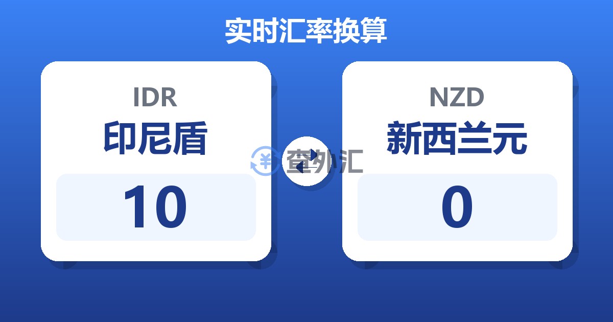 10印尼盾兑新西兰元