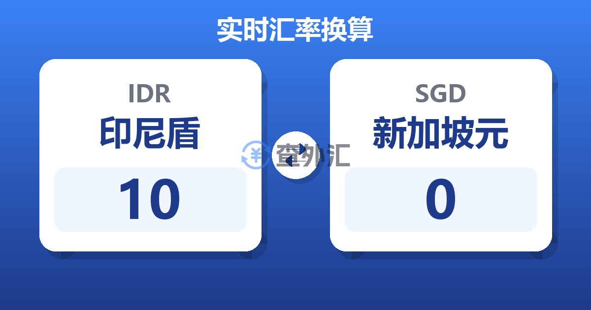 10印尼盾兑新加坡元