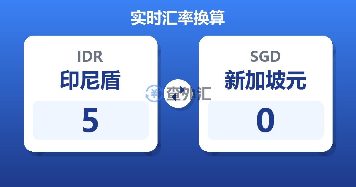 5印尼盾兑新加坡元