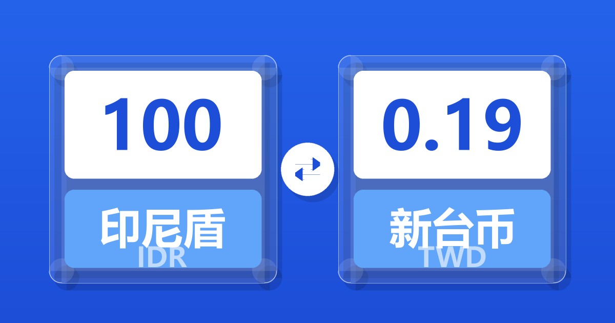 100印尼盾兑新台币