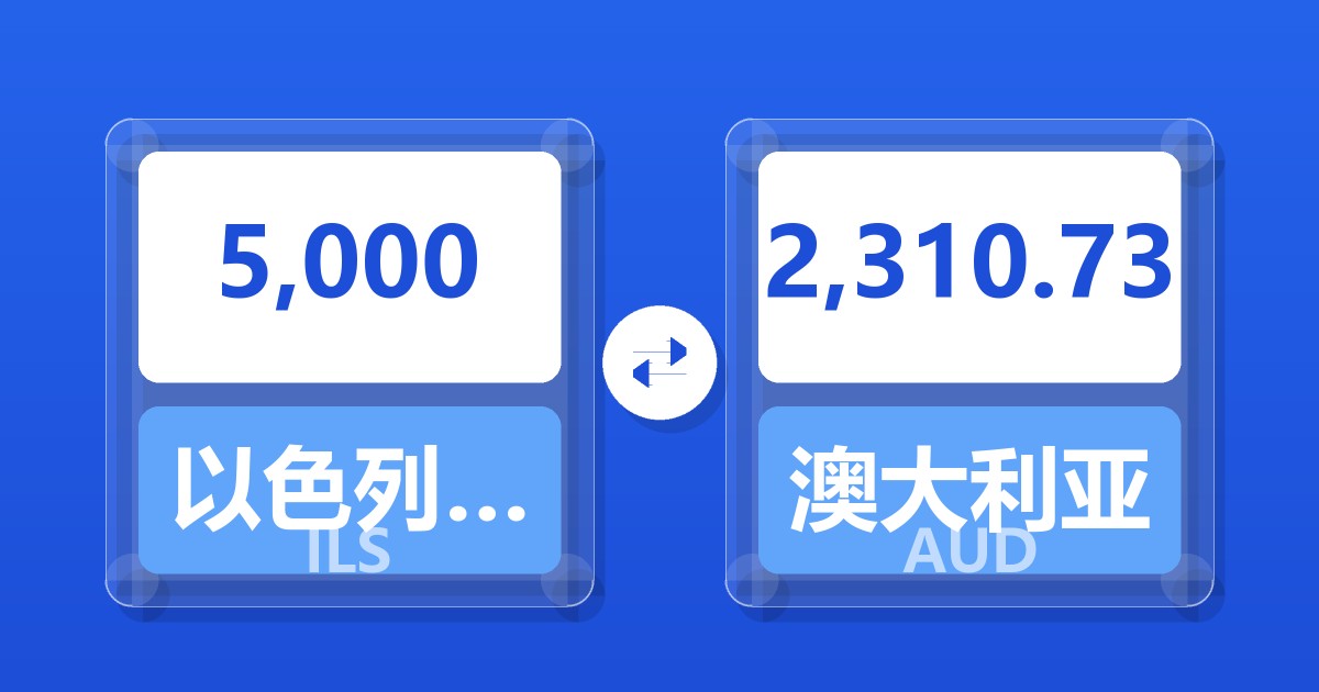 5,000以色列新谢克尔兑澳大利亚元