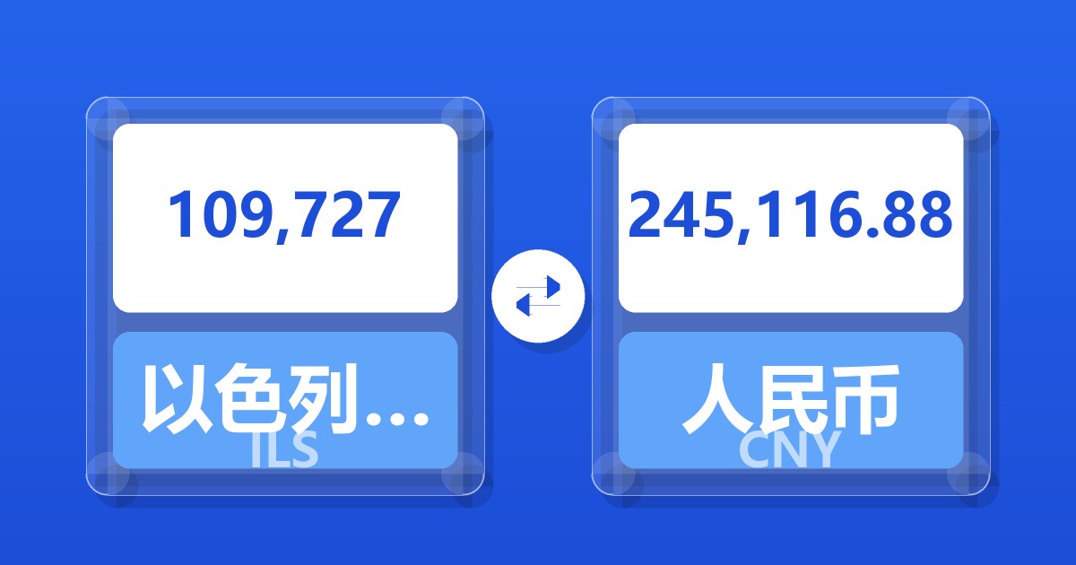 109,727以色列新谢克尔兑人民币