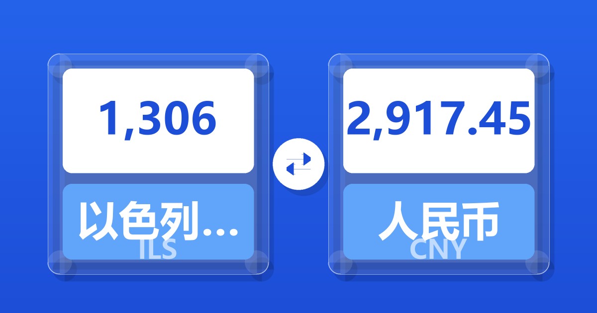 1,306以色列新谢克尔兑人民币