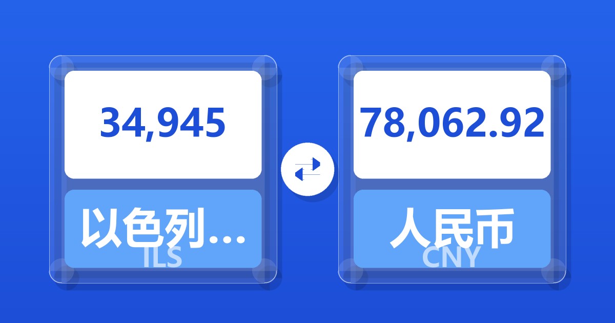 34,945以色列新谢克尔兑人民币