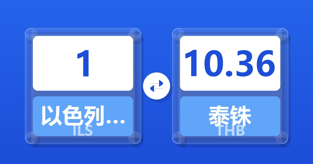 1以色列新谢克尔兑泰铢