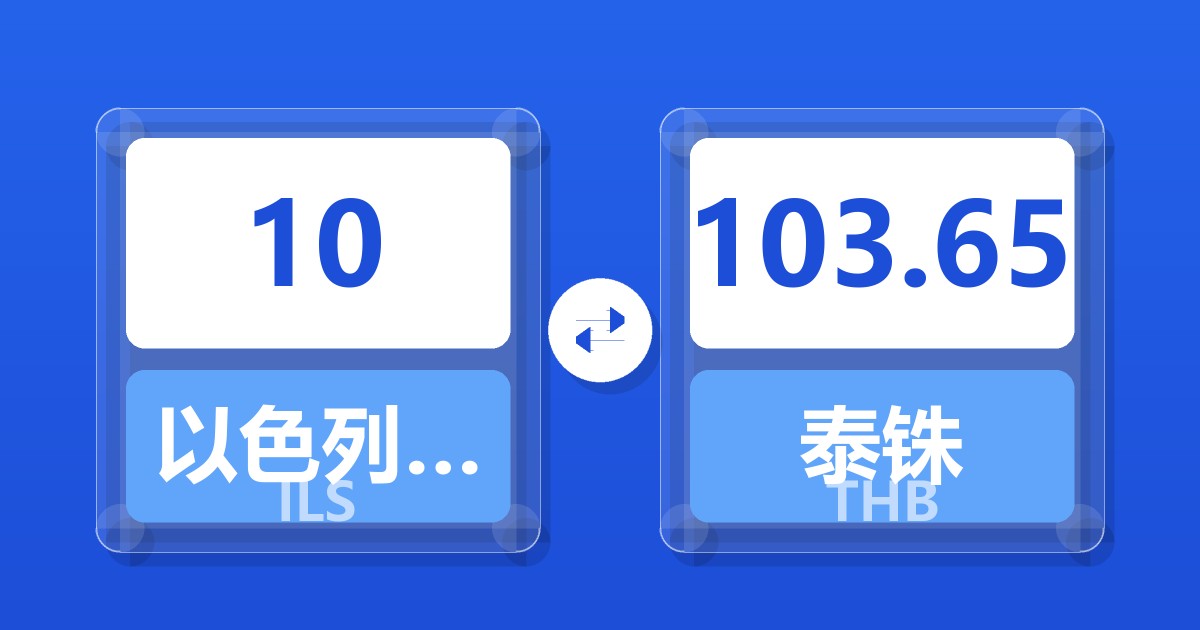 10以色列新谢克尔兑泰铢