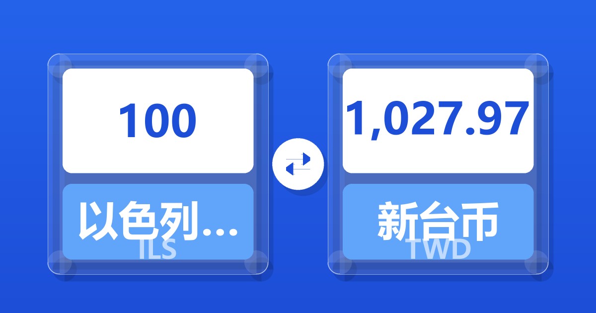 100以色列新谢克尔兑新台币