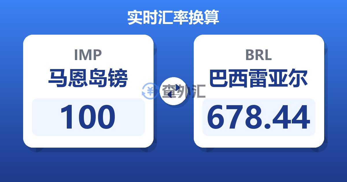 100马恩岛镑兑巴西雷亚尔