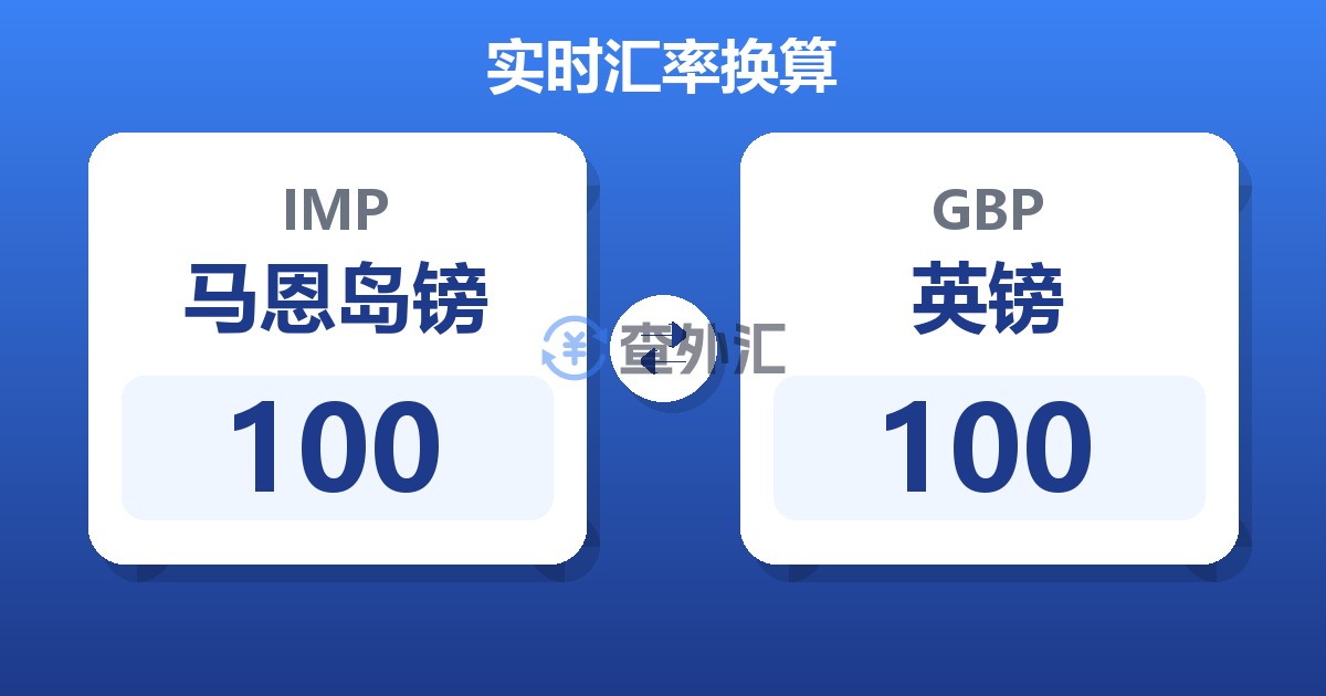 100马恩岛镑兑英镑