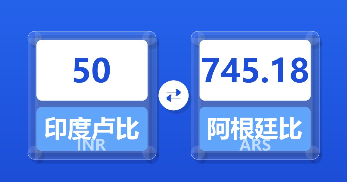 50印度卢比兑阿根廷比索