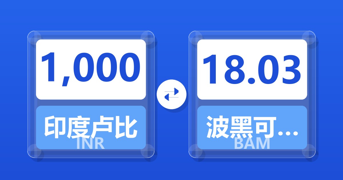 1,000印度卢比兑波黑可兑换马克