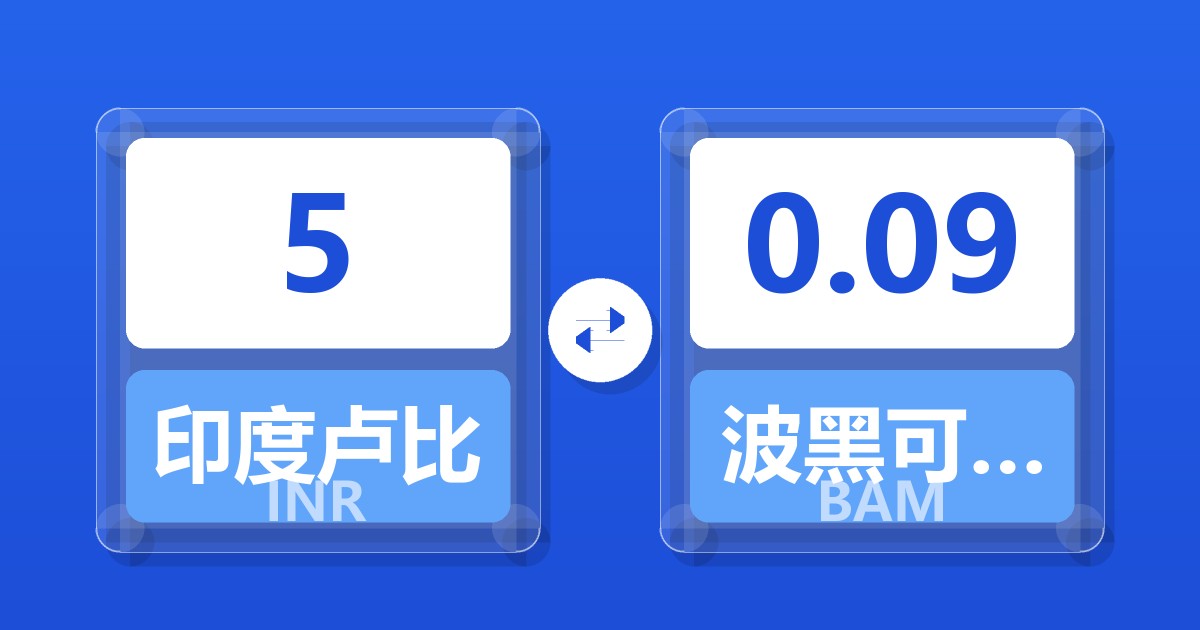 5印度卢比兑波黑可兑换马克