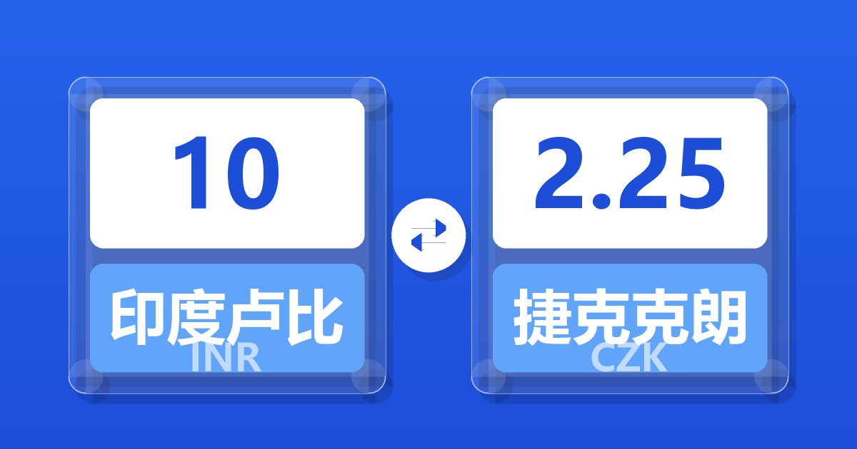 10印度卢比兑捷克克朗