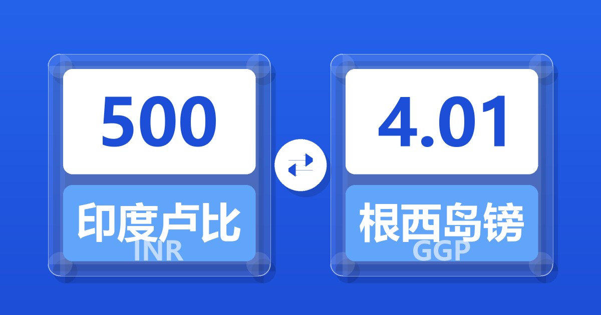 500印度卢比兑根西岛镑