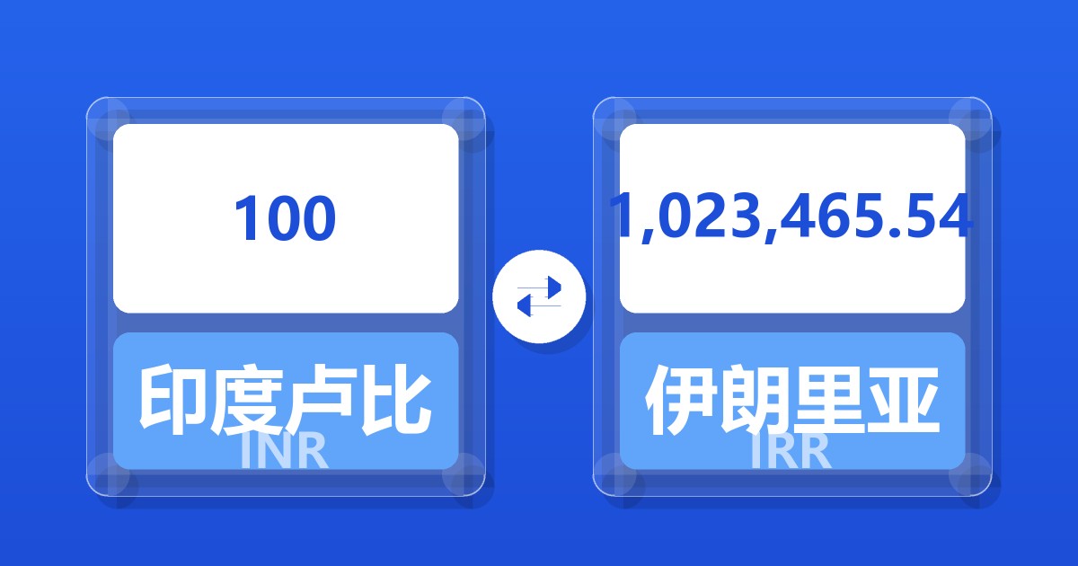 100印度卢比兑伊朗里亚尔