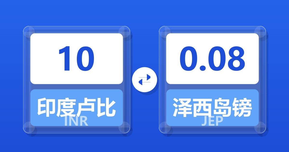 10印度卢比兑泽西岛镑