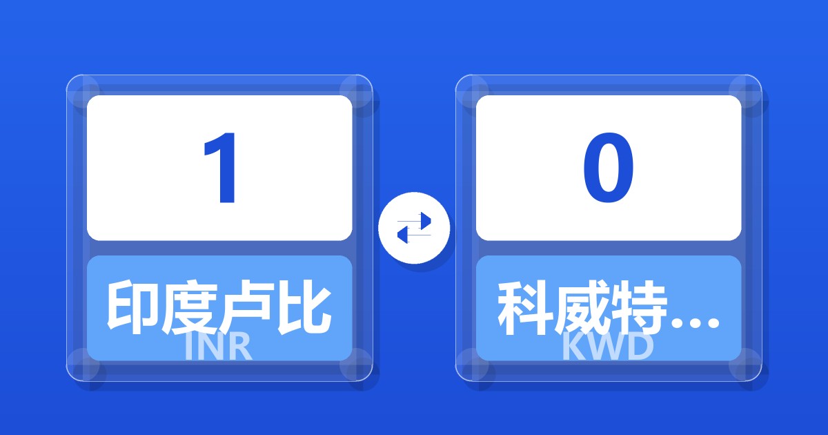 1印度卢比兑科威特第纳尔