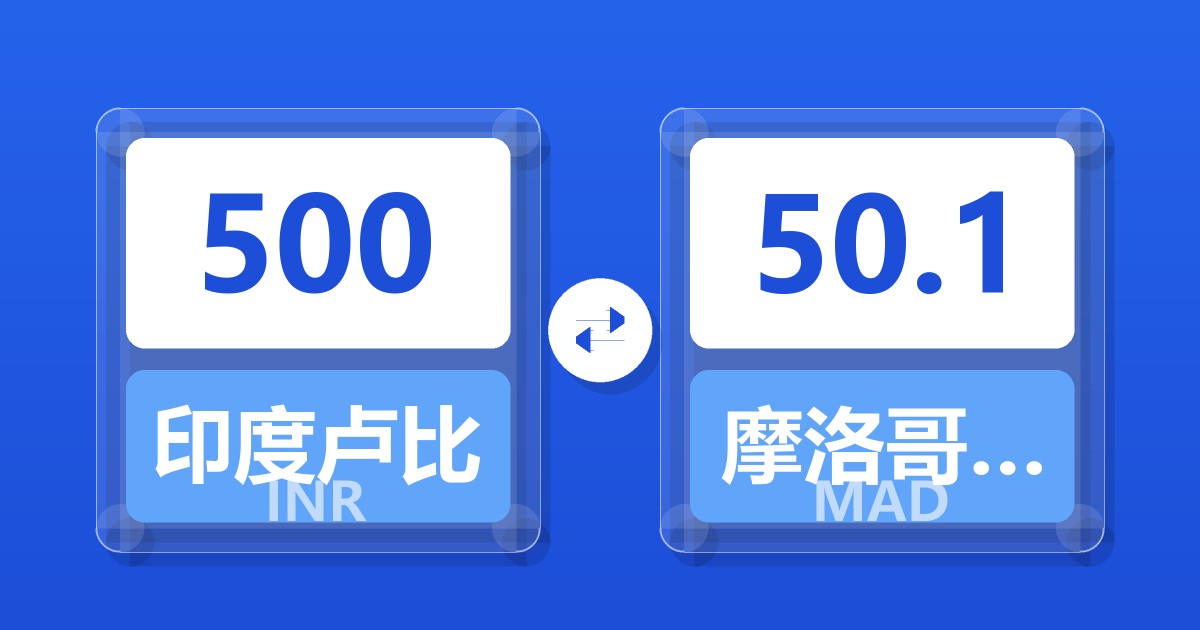 500印度卢比兑摩洛哥迪拉姆