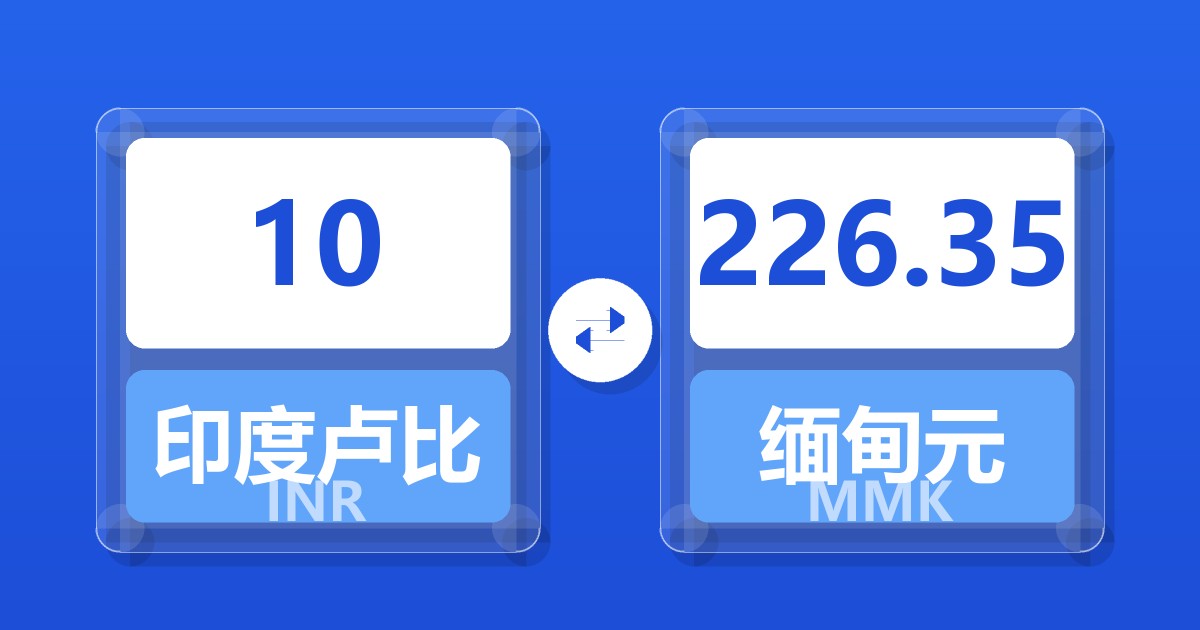 10印度卢比兑缅甸元