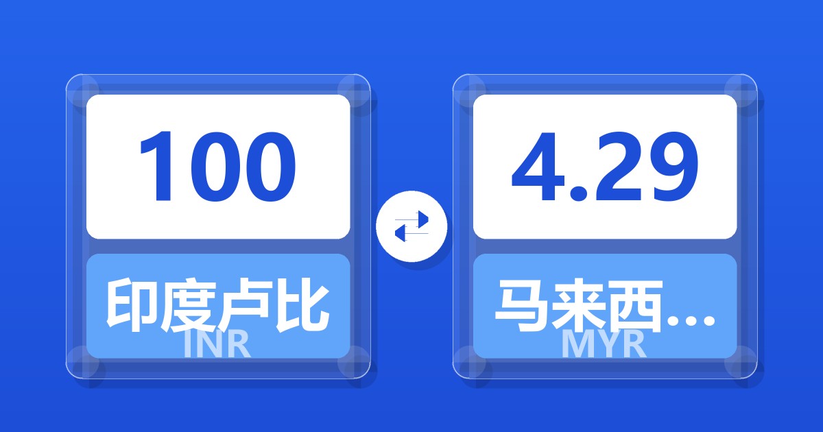 100印度卢比兑马来西亚林吉特