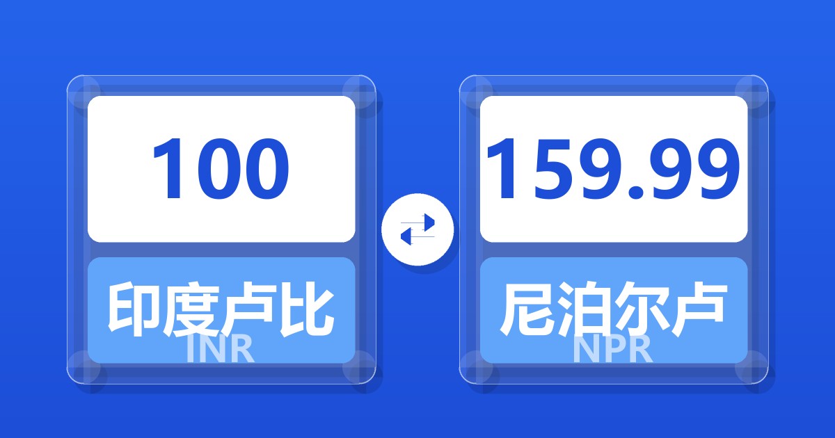 100印度卢比兑尼泊尔卢比