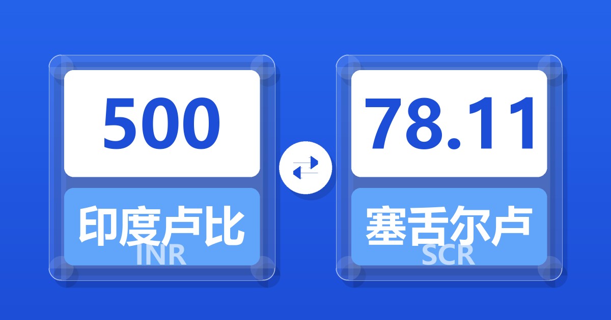 500印度卢比兑塞舌尔卢比