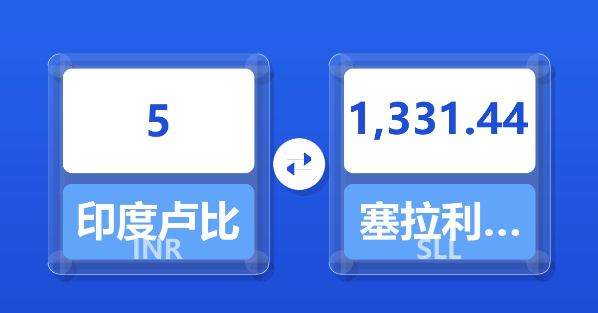 5印度卢比兑塞拉利昂利昂（旧）