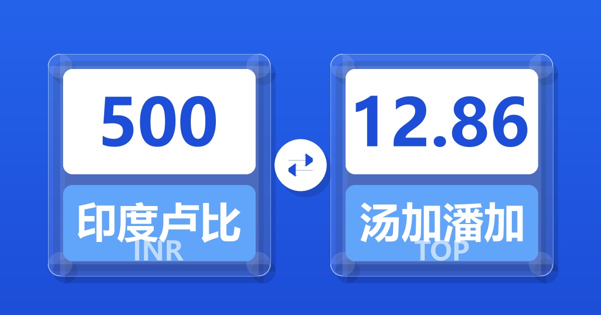 500印度卢比兑汤加潘加