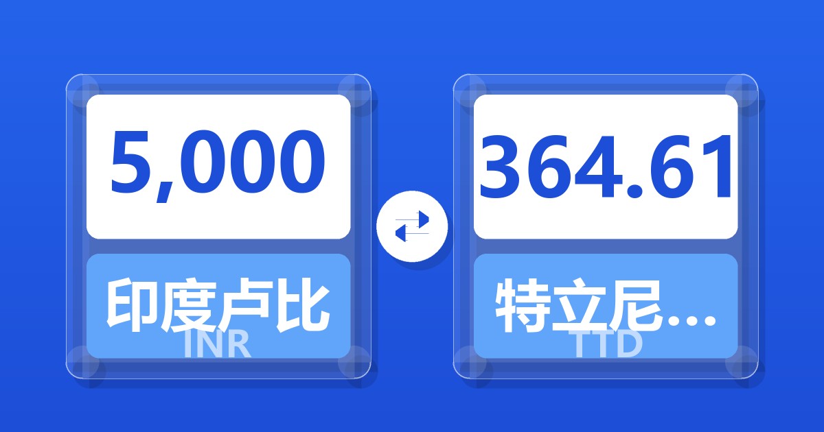 5,000印度卢比兑特立尼达和多巴哥元