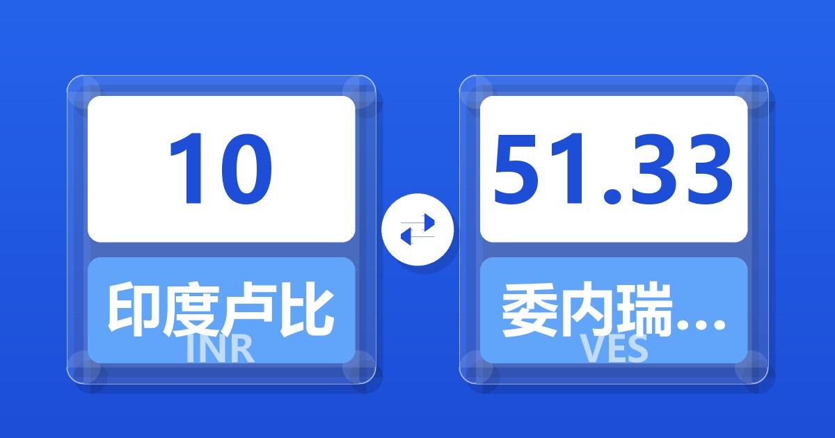 10印度卢比兑委内瑞拉玻利瓦尔