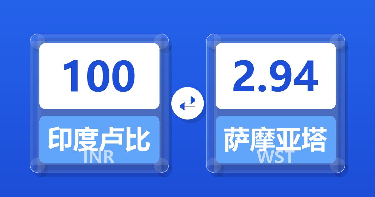 100印度卢比兑萨摩亚塔拉