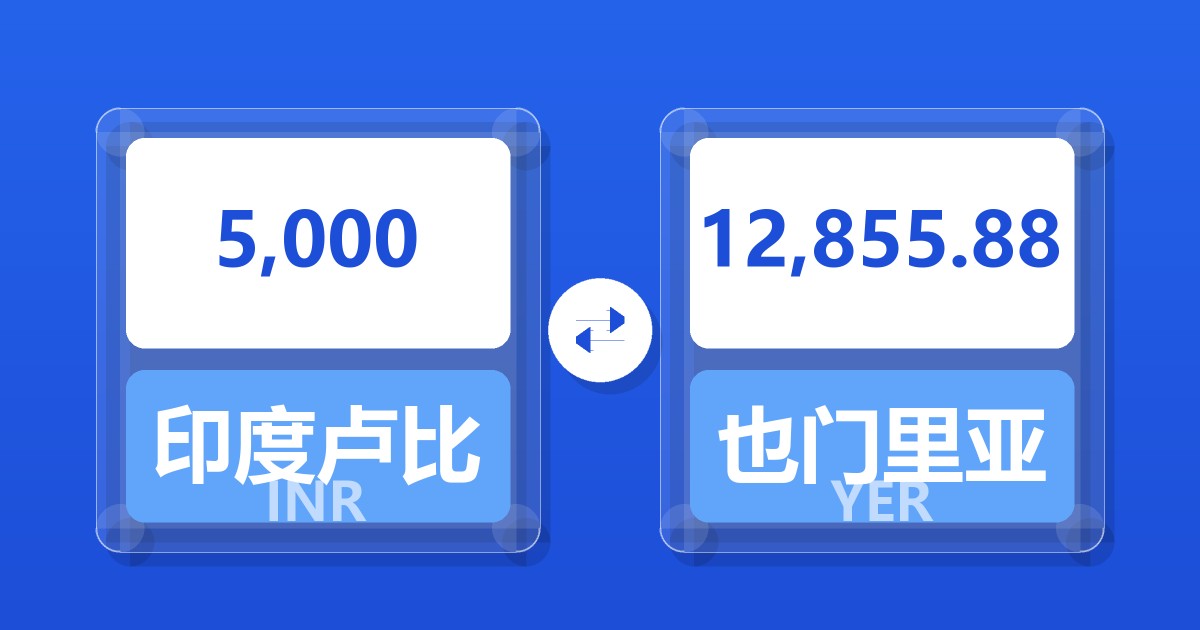 5,000印度卢比兑也门里亚尔