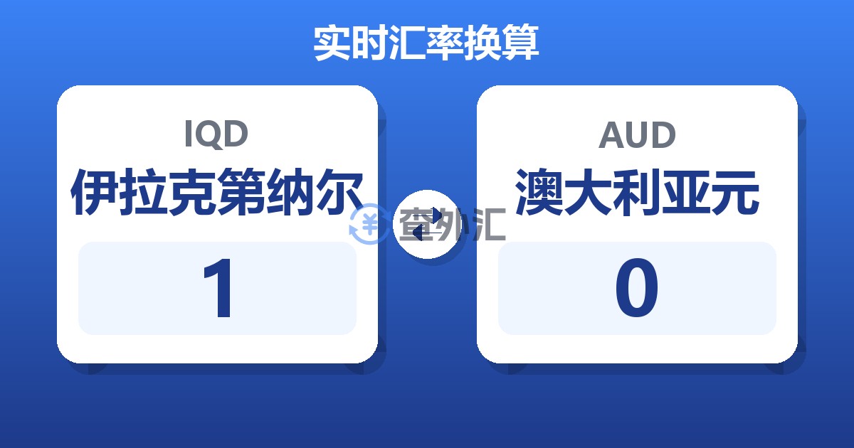 1伊拉克第纳尔兑澳大利亚元