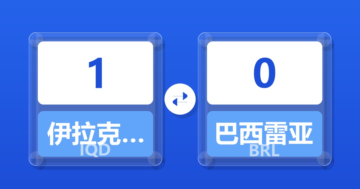 1伊拉克第纳尔兑巴西雷亚尔