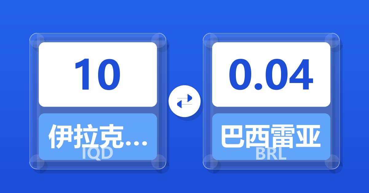 10伊拉克第纳尔兑巴西雷亚尔