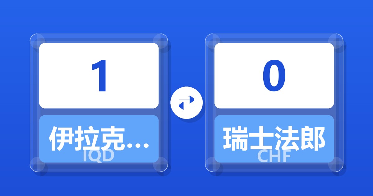 伊拉克第纳尔对瑞士法郎汇率换算器