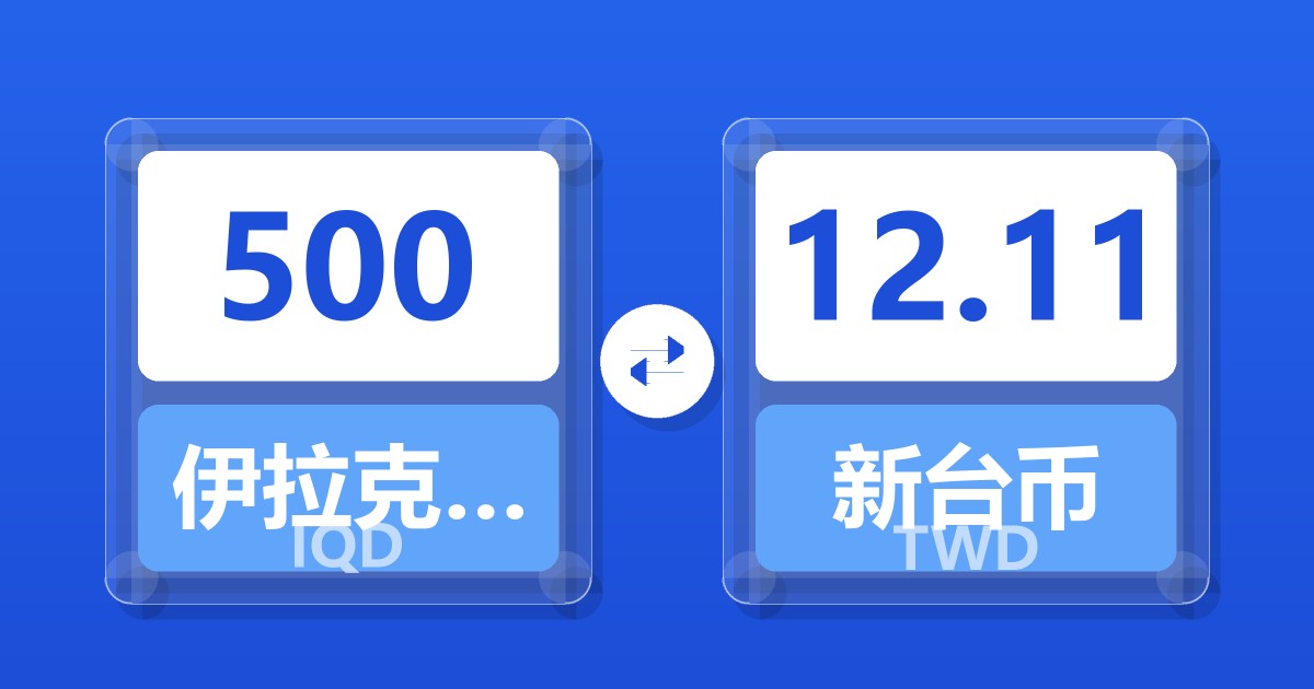 500伊拉克第纳尔兑新台币