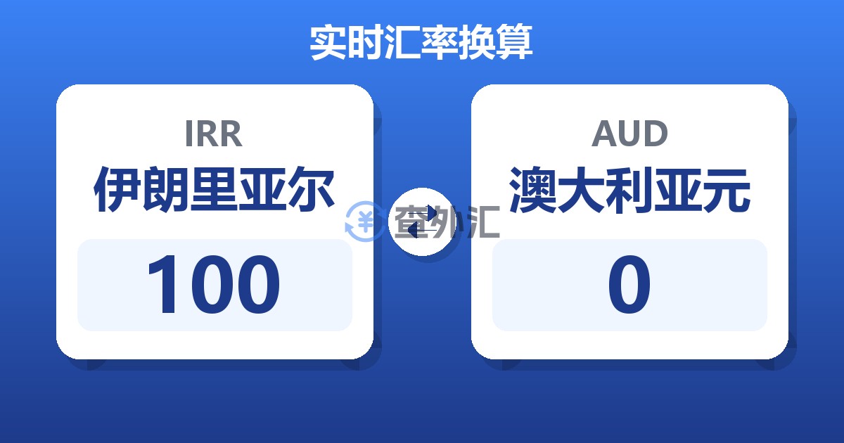 100伊朗里亚尔兑澳大利亚元
