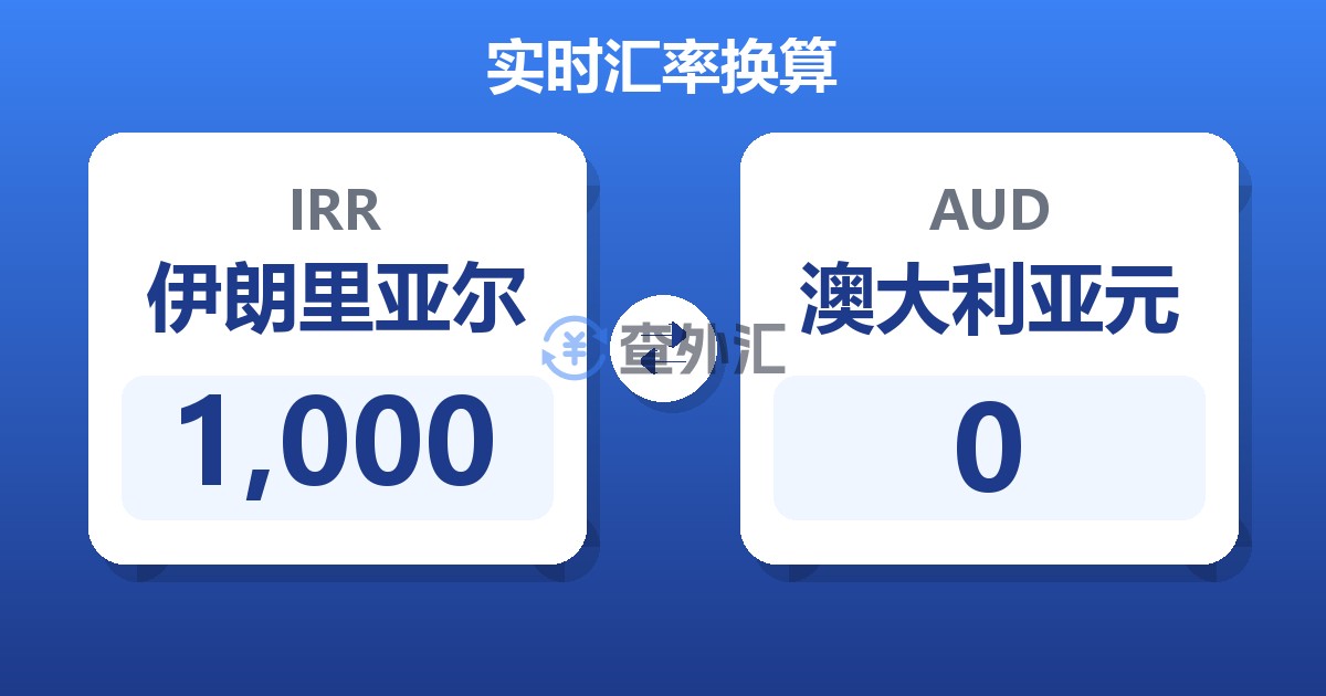 1,000伊朗里亚尔兑澳大利亚元