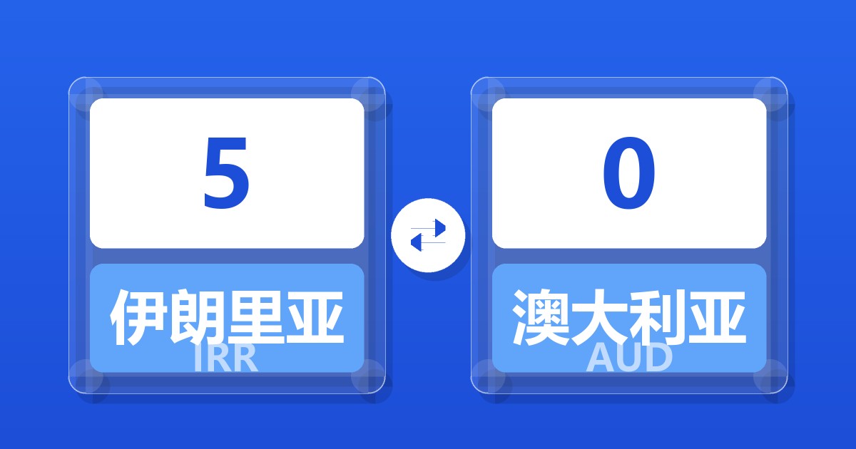 5伊朗里亚尔兑澳大利亚元