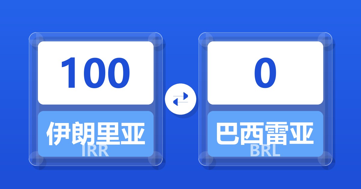 100伊朗里亚尔兑巴西雷亚尔