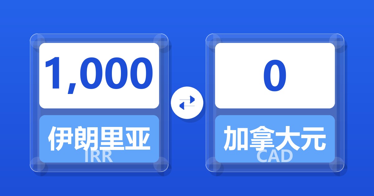 1,000伊朗里亚尔兑加拿大元