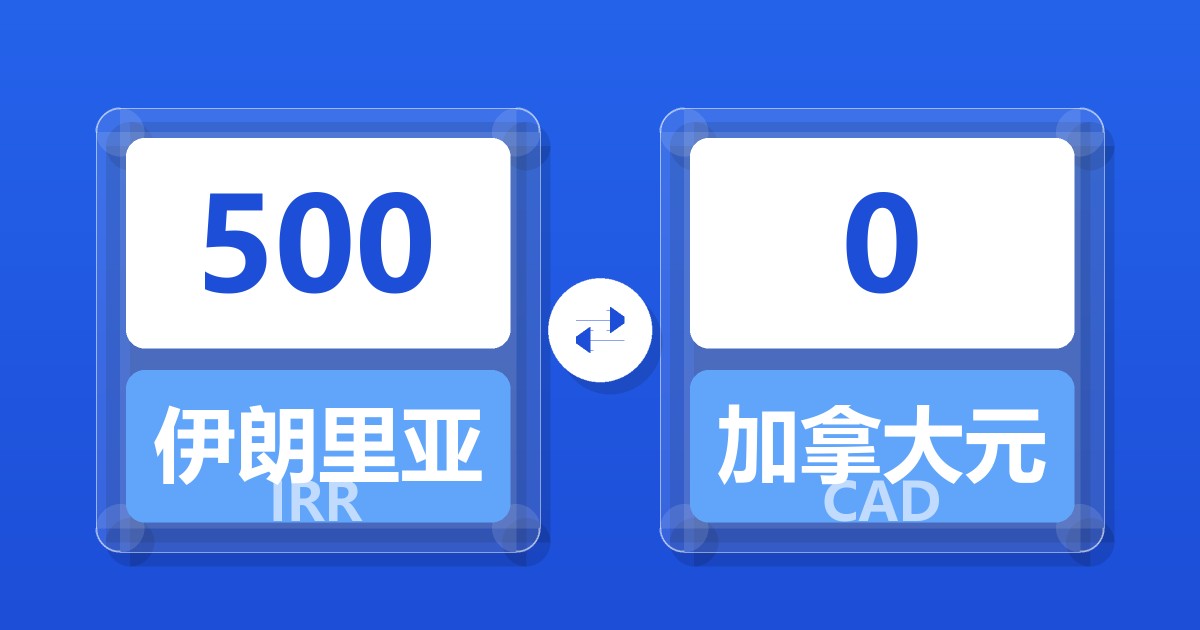 500伊朗里亚尔兑加拿大元