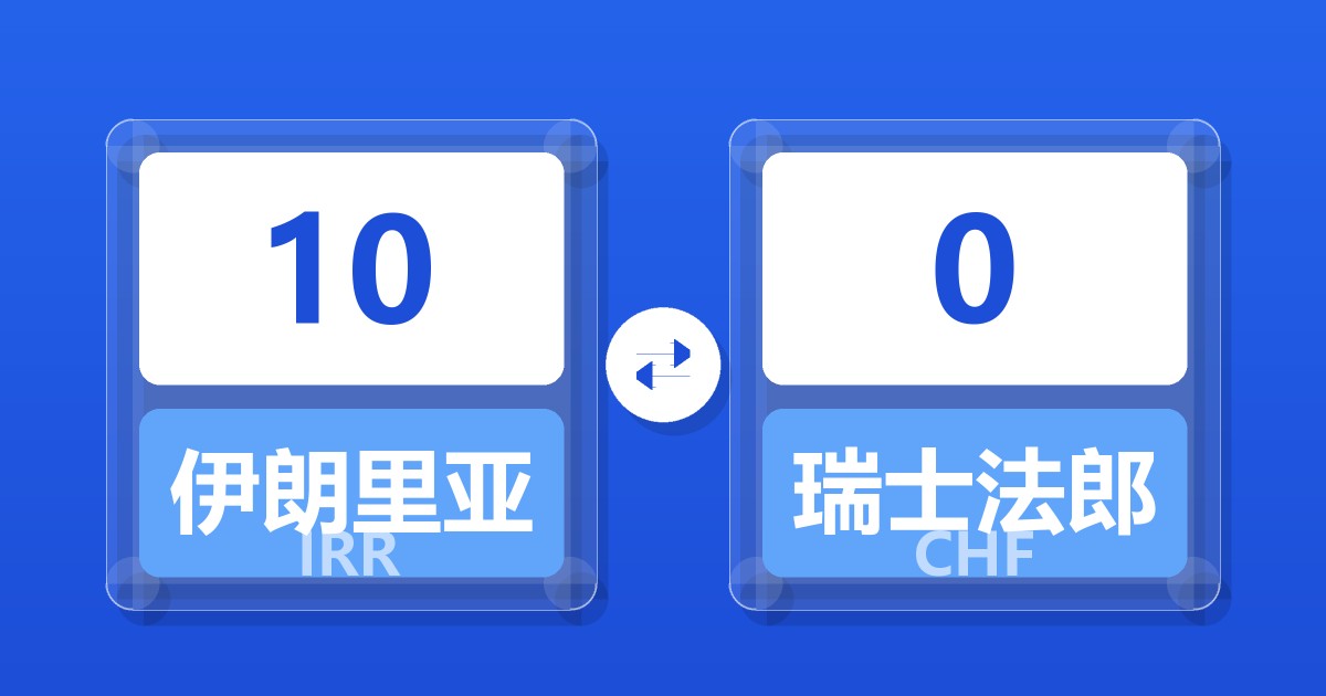10伊朗里亚尔兑瑞士法郎