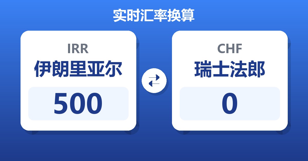 500伊朗里亚尔兑瑞士法郎