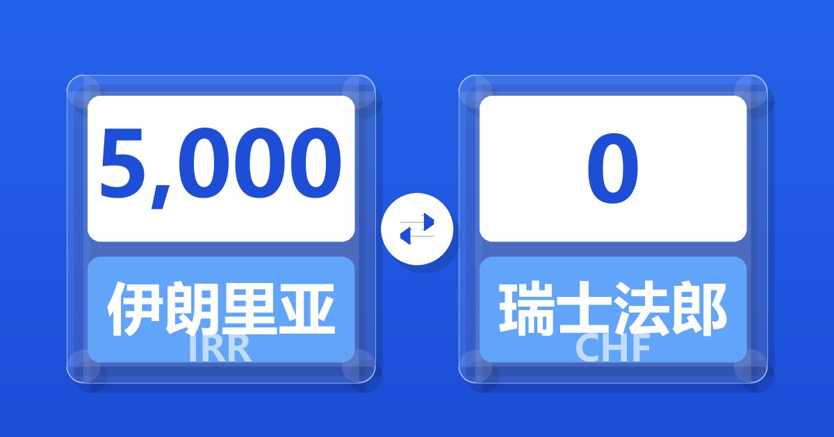 5,000伊朗里亚尔兑瑞士法郎