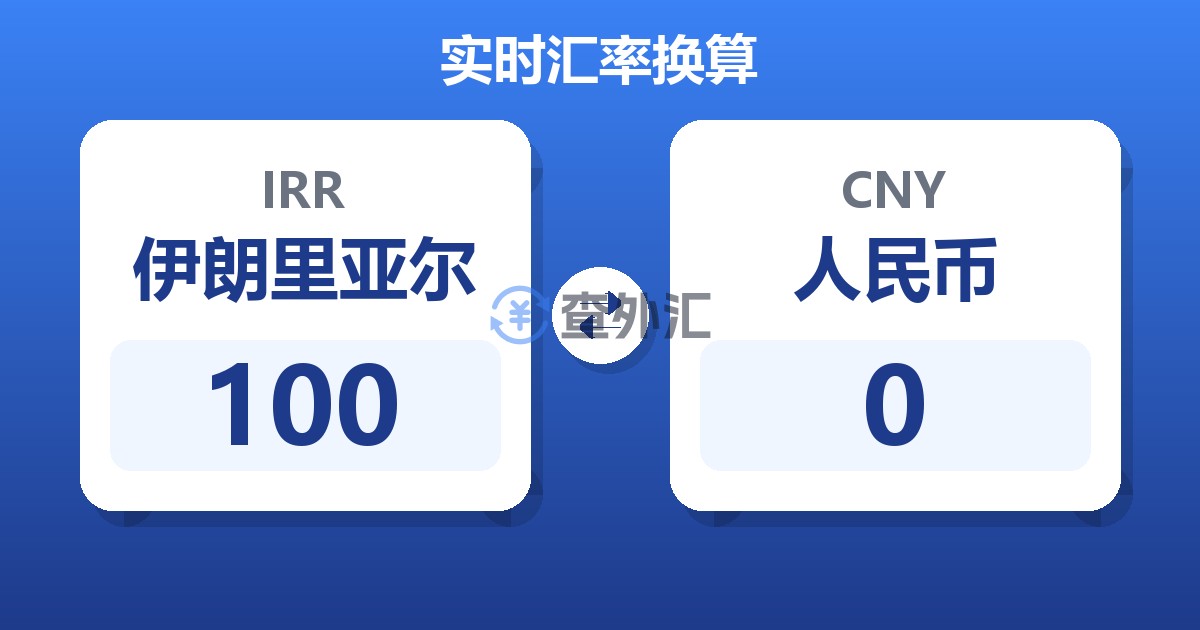 100伊朗里亚尔兑人民币