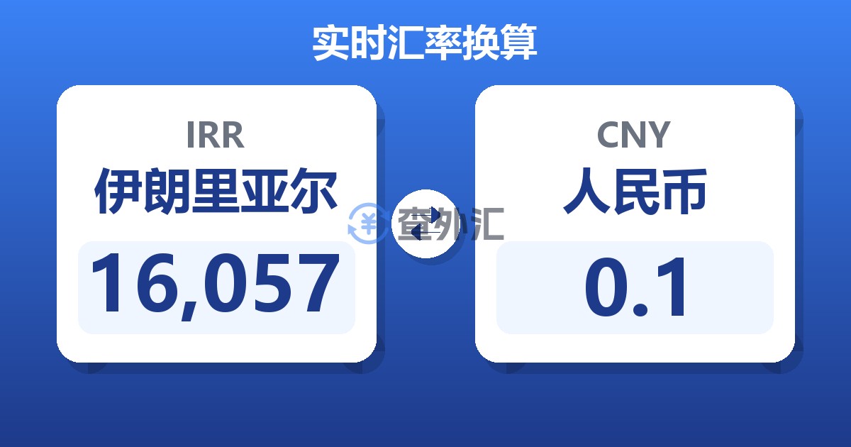 16,057伊朗里亚尔兑人民币