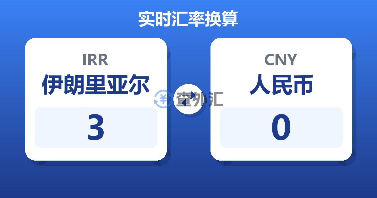 3伊朗里亚尔兑人民币