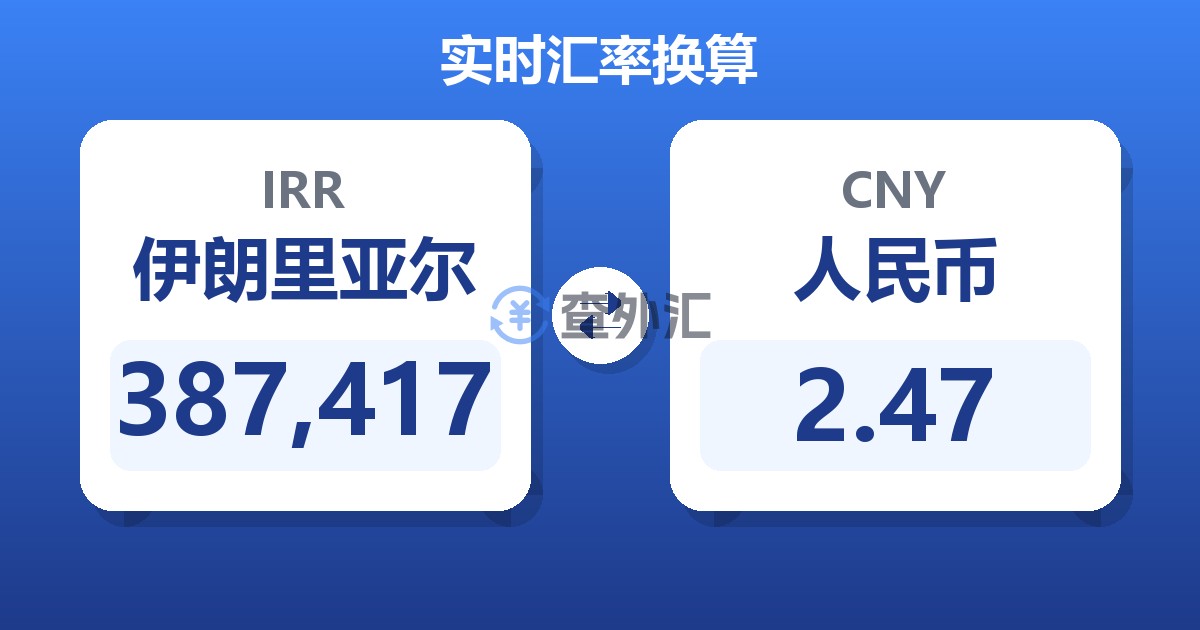 387,417伊朗里亚尔兑人民币